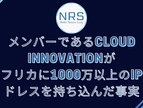 Read more about the article NRSメンバーであるCloud Innovationがアフリカに1000万以上のIPアドレスを持ち込んだ事実
